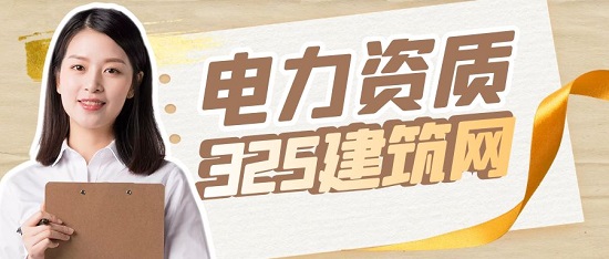 办理建筑电力总承包资质有什么条件？