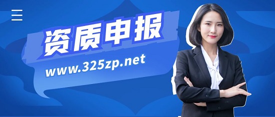 资质申报流程指南
