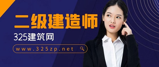 二级建造师