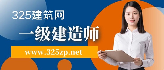一级建造师
