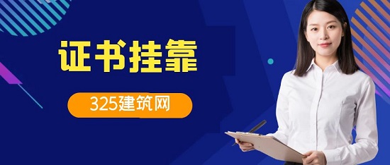 证书挂靠