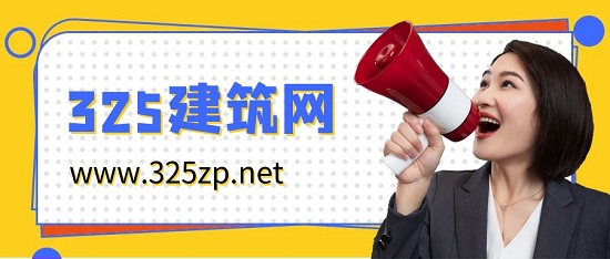 325建筑网