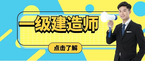 一级建造师考哪个方向比较好？