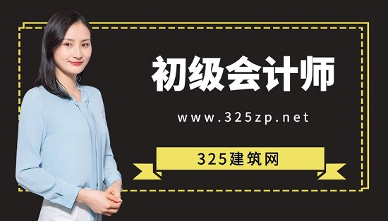 初级会计师