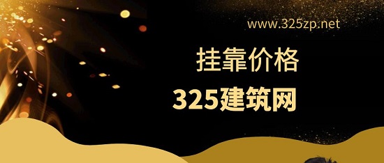 一级结构工程师挂靠多少钱一年？