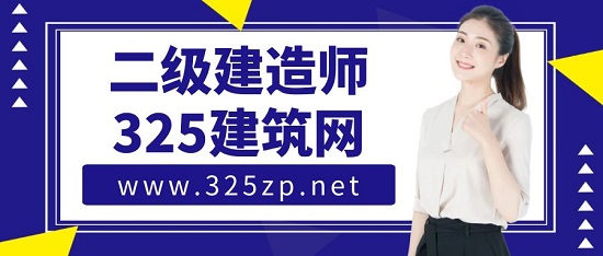 二级建造师