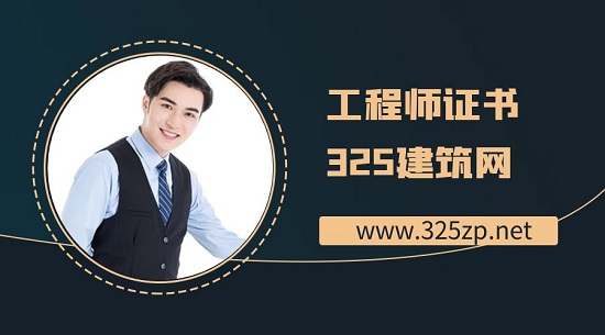 工程人考取证书应该按照哪些顺序来？
