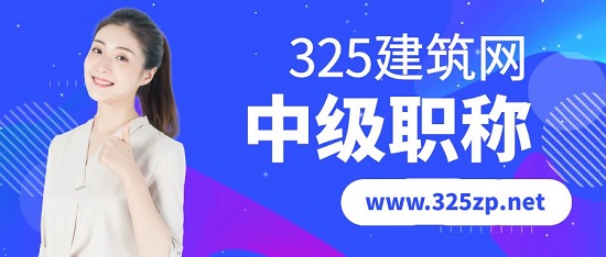 中级职称