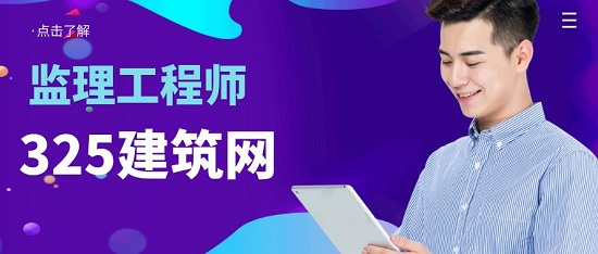 监理工程师