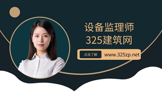 设备监理师