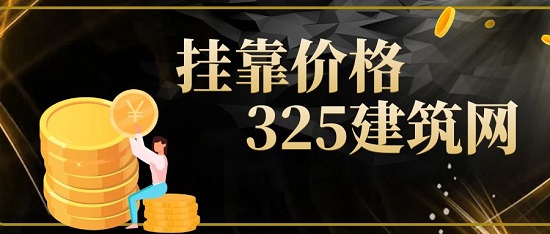 2023年二级机电挂靠多少钱一年？