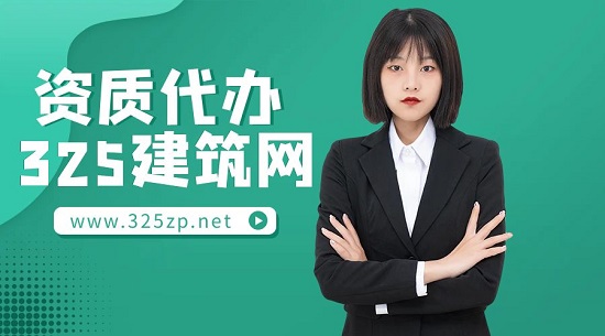 资质代办