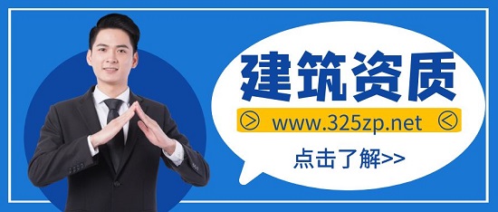 建筑资质