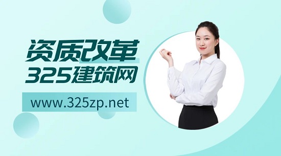 资质改革