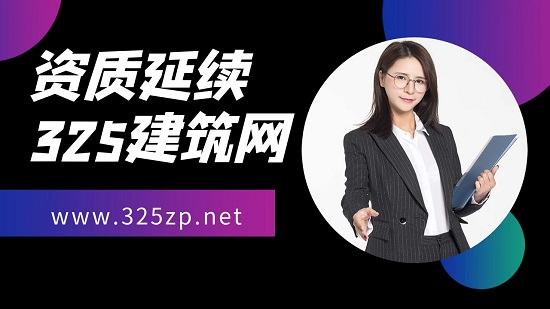 资质延续