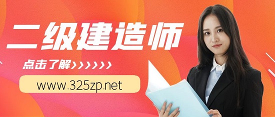 上班族如何备考二建？