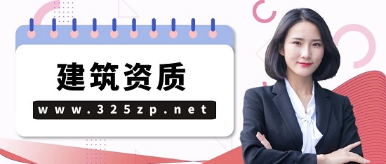 建筑资质
