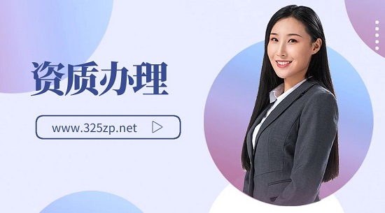 资质办理