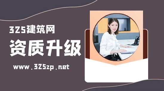 资质升级