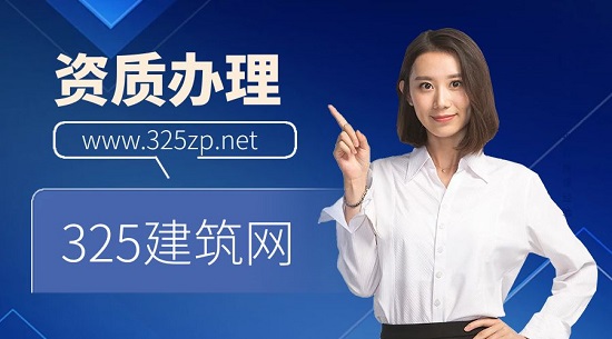 资质办理