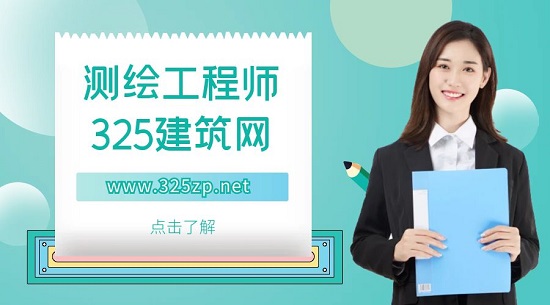测绘工程师
