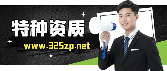 特种资质