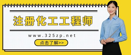注册化工工程师怎么注册？