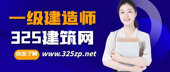 一级建造师