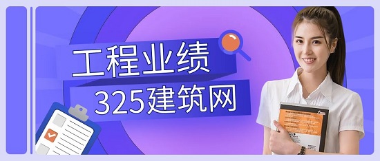 建筑工程业绩证明材料有哪些？