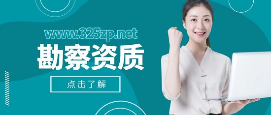勘察资质怎么办理？