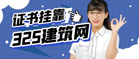 证书挂靠