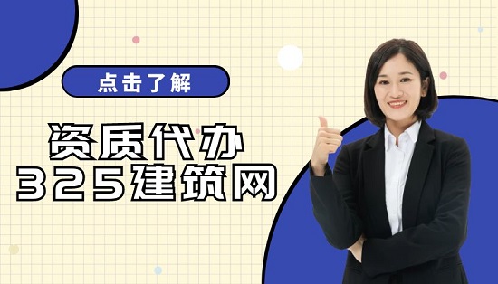 资质代办
