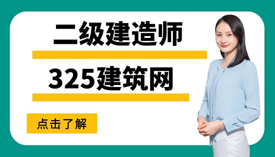 二级建造师