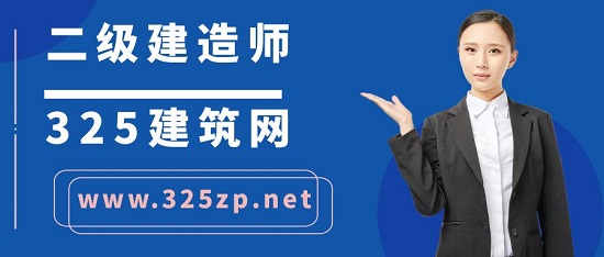 二级建造师