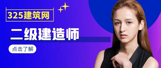 二级建造师