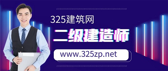 二级建造师