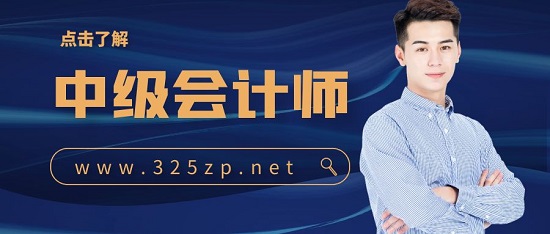 中级会计师