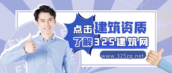 建筑资质