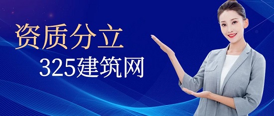 资质分立