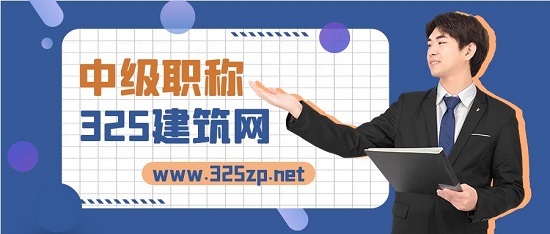 中级职称