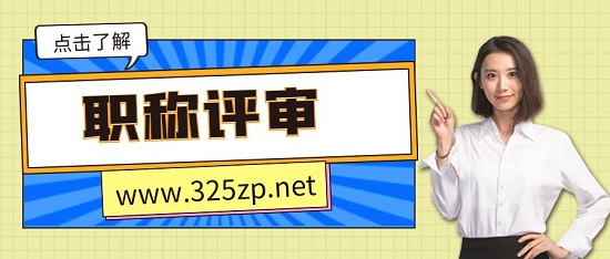 职称评审