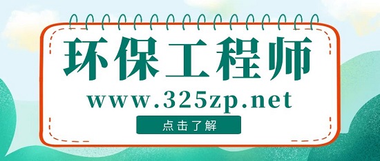 环保工程师