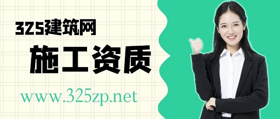 施工资质