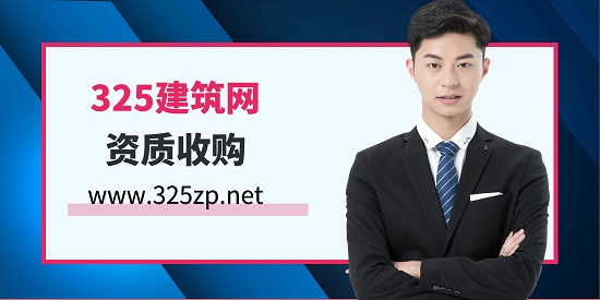 资质收购