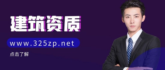 建筑资质