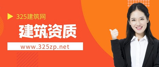 建筑资质
