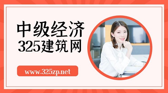 中级经济师要怎么备考？