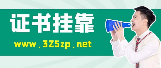 证书挂靠