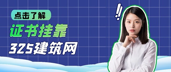 证书挂靠