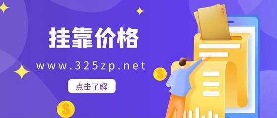 2023年上海信息系统项目管理师的挂靠价格多少钱一年？